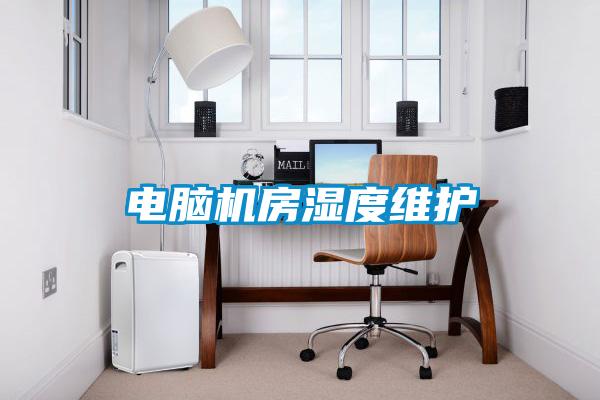 电脑机房湿度维护