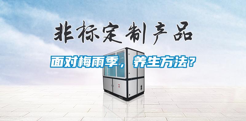 面对梅雨季，养生方法？