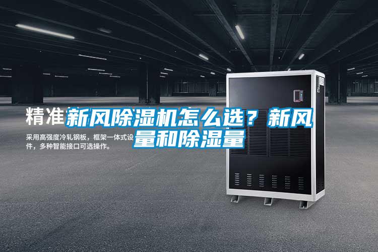 新风除湿机怎么?。啃路缌亢统?/></p>
						    <p style=