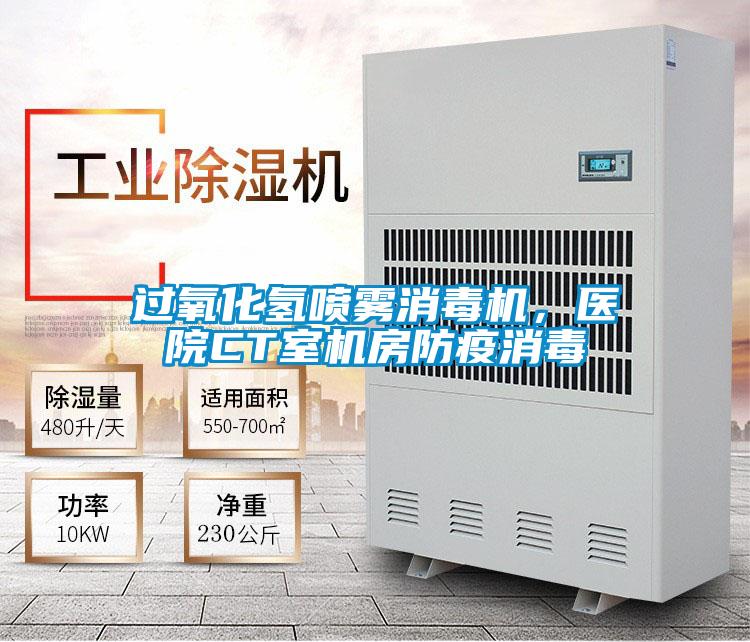 过氧化氢喷雾消毒机，医院CT室机房防疫消毒