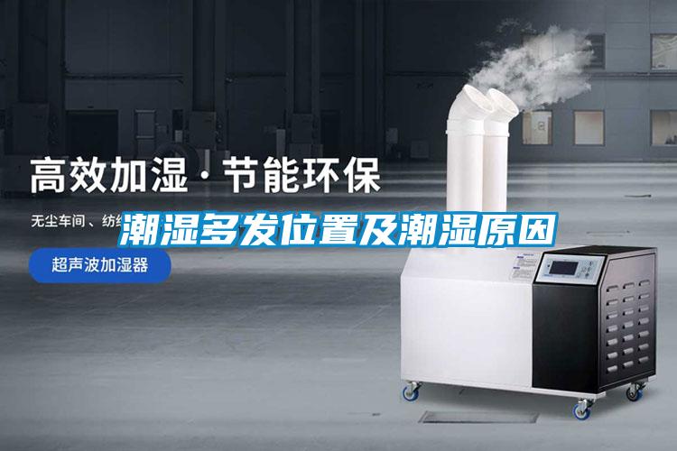 潮湿多发位置及潮湿原因