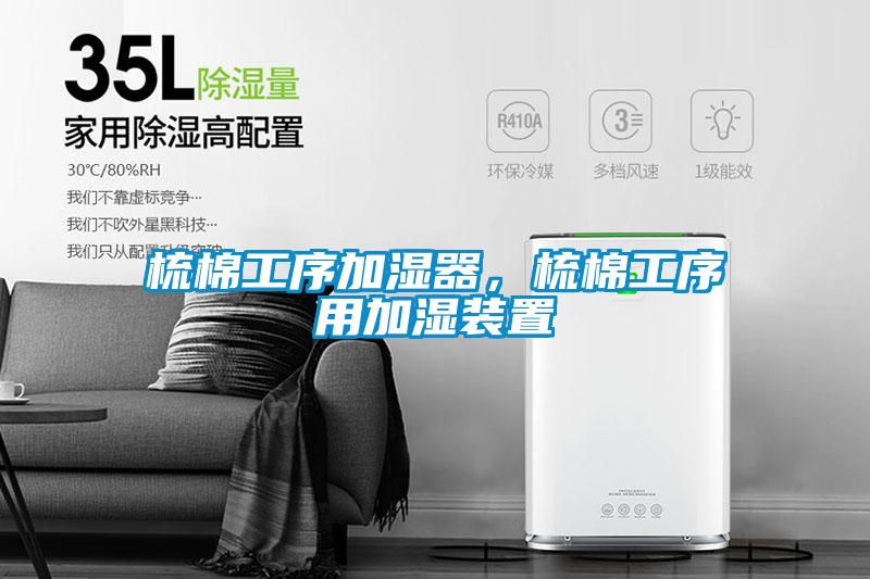 梳棉工序加湿器，梳棉工序用加湿装置