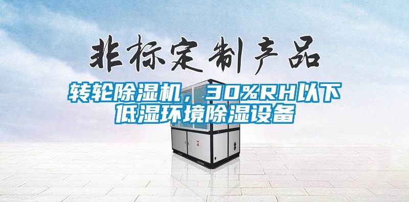 转轮除湿机，30%RH以下低湿环境除湿设备