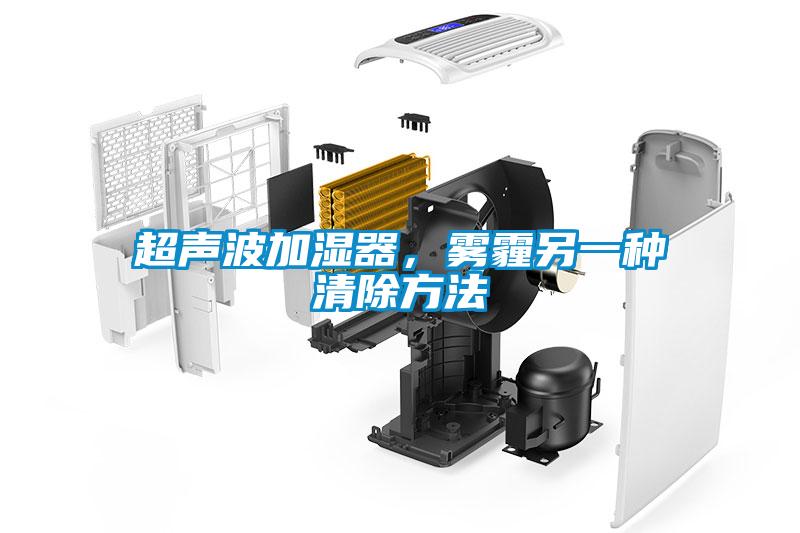超声波加湿器，雾霾另一种清除方法