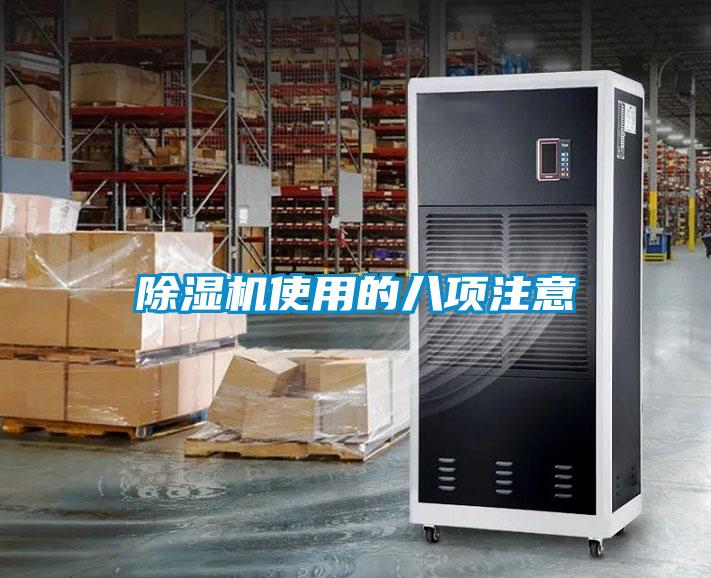 除湿机使用的八项注意