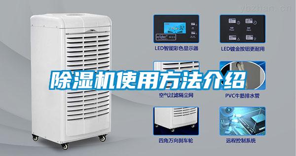除湿机使用方法介绍