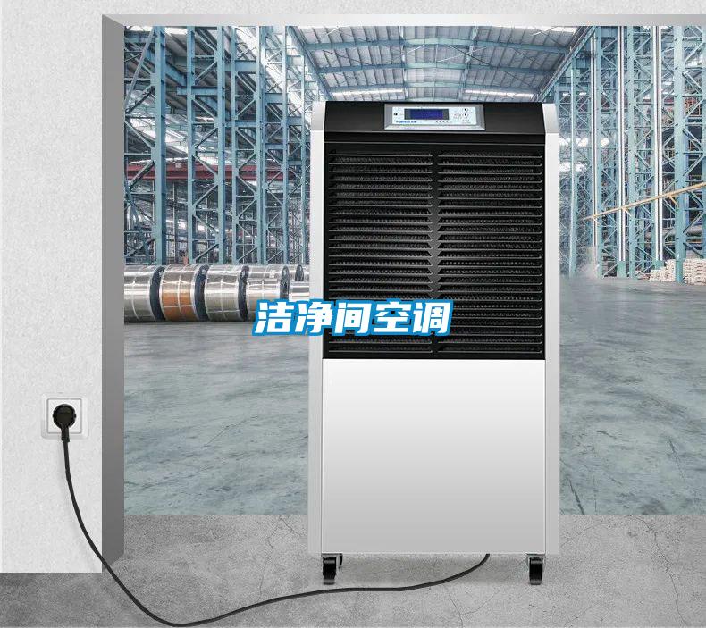 洁净间空调
