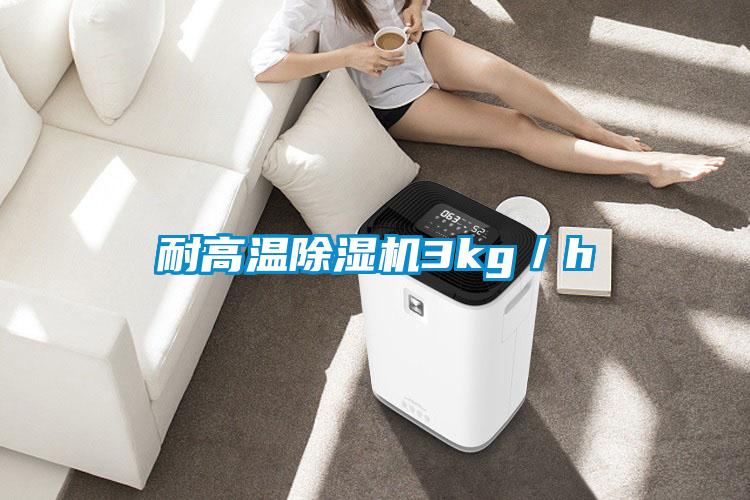 耐高温除湿机3kg／h