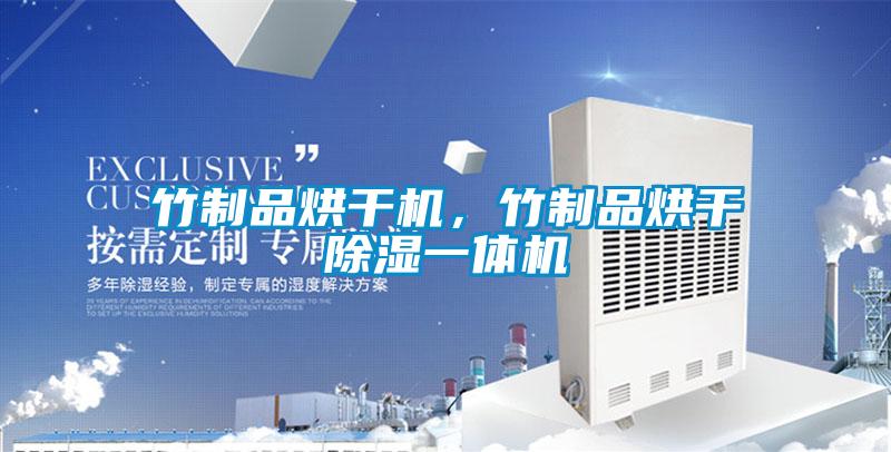 竹制品烘干机，竹制品烘干除湿一体机