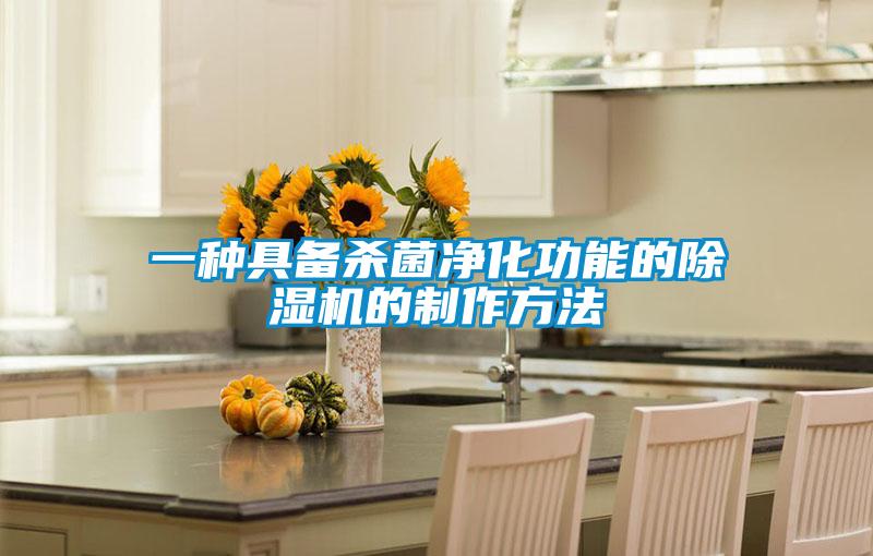 一种具备杀菌净化功能的除湿机的制作方法