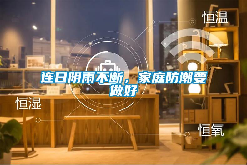 连日阴雨不断，家庭防潮要做好