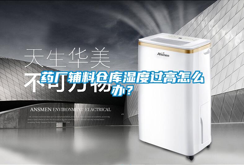 药厂辅料仓库湿度过高怎么办？