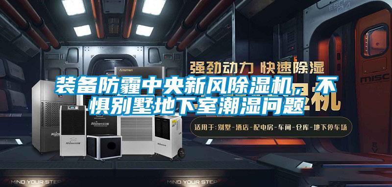 装备防霾中央新风除湿机，不惧别墅地下室潮湿问题