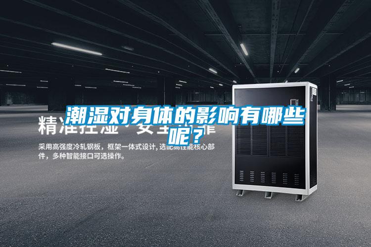 潮湿对身体的影响有哪些呢？