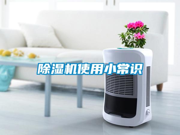 除湿机使用小常识
