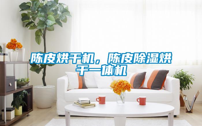 陈皮烘干机，陈皮除湿烘干一体机