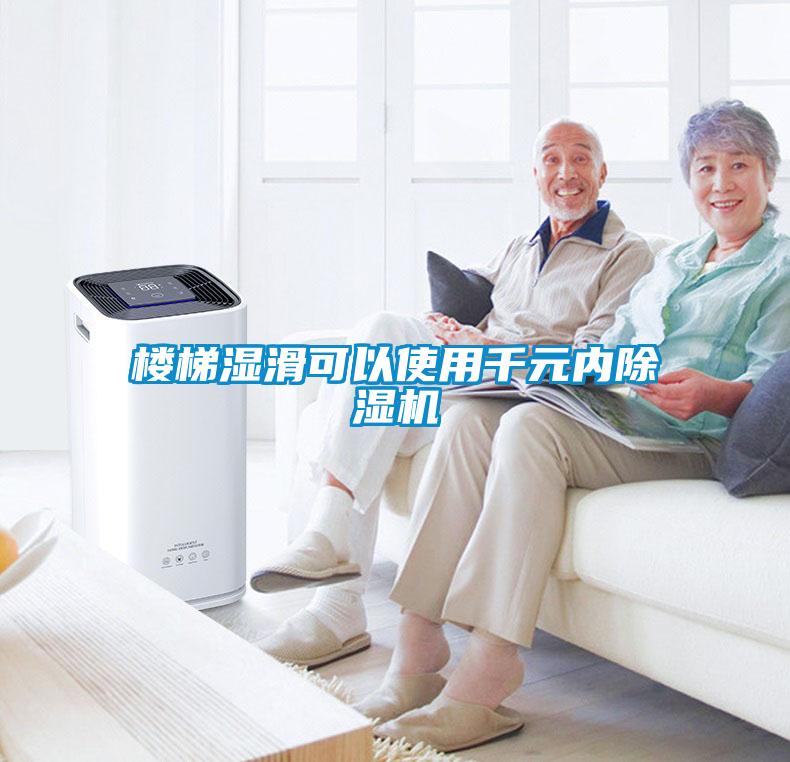楼梯湿滑可以使用千元内除湿机