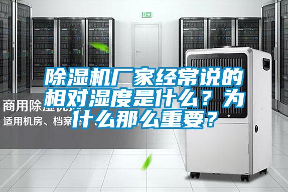 除湿机厂家经常说的相对湿度是什么？为什么那么重要？