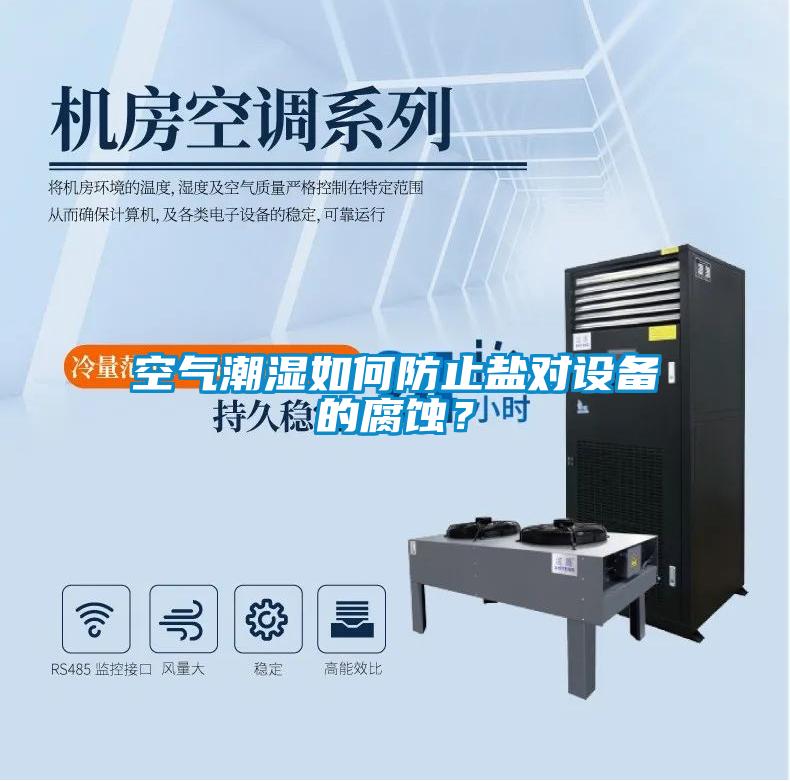 空气潮湿如何防止盐对设备的腐蚀？
