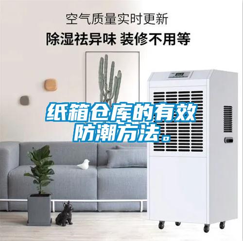 纸箱仓库的有效防潮方法。