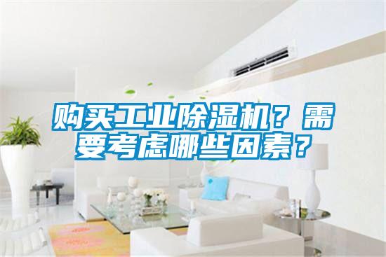 购买工业除湿机？需要考虑哪些因素？