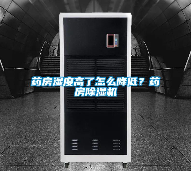 药房湿度高了怎么降低？药房除湿机