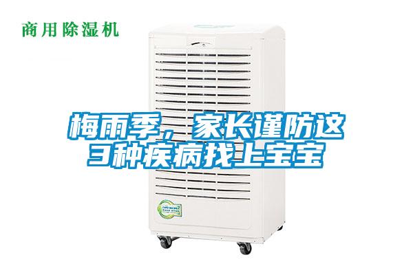 梅雨季，家长谨防这3种疾病找上宝宝