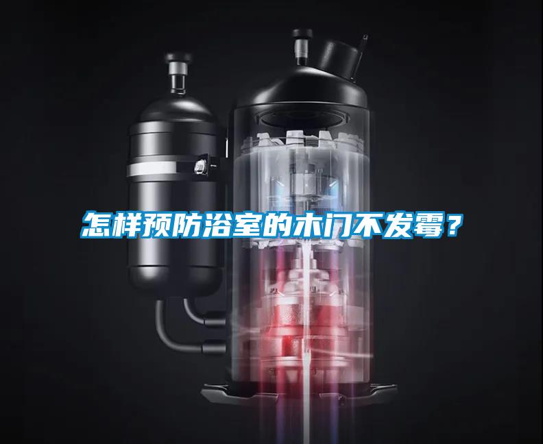 怎样预防浴室的木门不发霉?