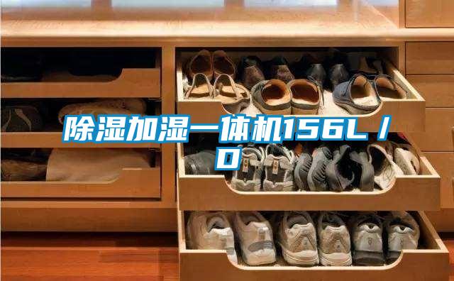 除湿加湿一体机156L/D