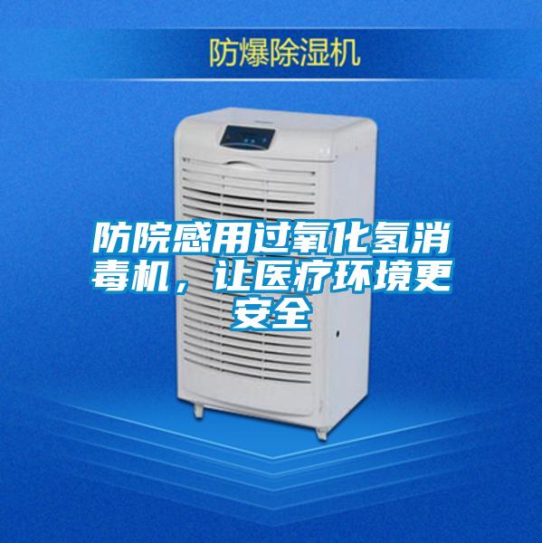 防院感用过氧化氢消毒机，让医疗环境更安全