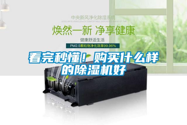 看完秒懂!购买什么样的除湿机好