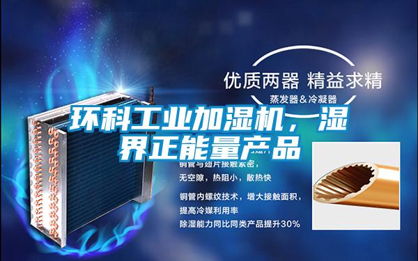 环科工业加湿机，湿界正能量产品
