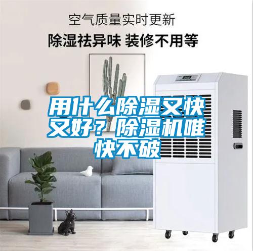 用什么除湿又快又好？除湿机唯快不破