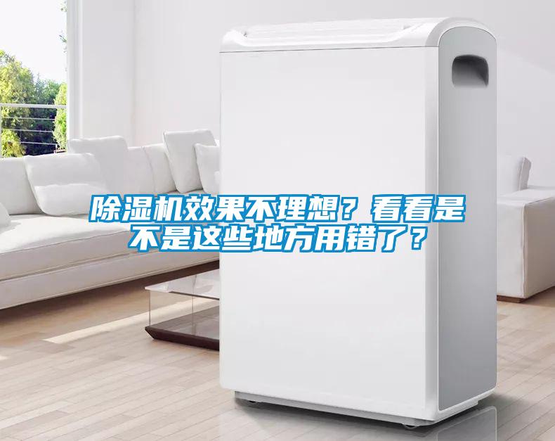 除湿机效果不理想？看看是不是这些地方用错了？
