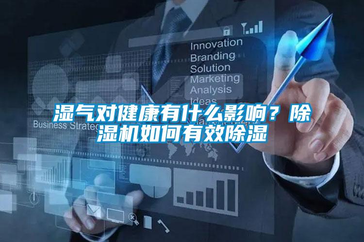 湿气对健康有什么影响？除湿机如何有效除湿