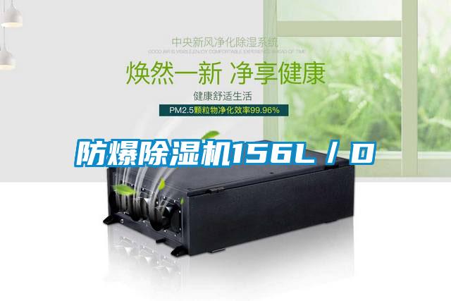 防爆除湿机156L/D