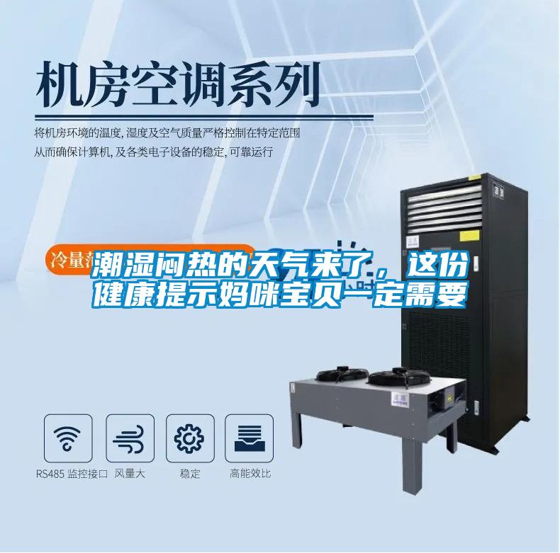 潮湿闷热的天气来了，这份健康提示妈咪宝贝一定需要