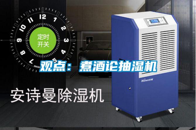 观点：煮酒论抽湿机