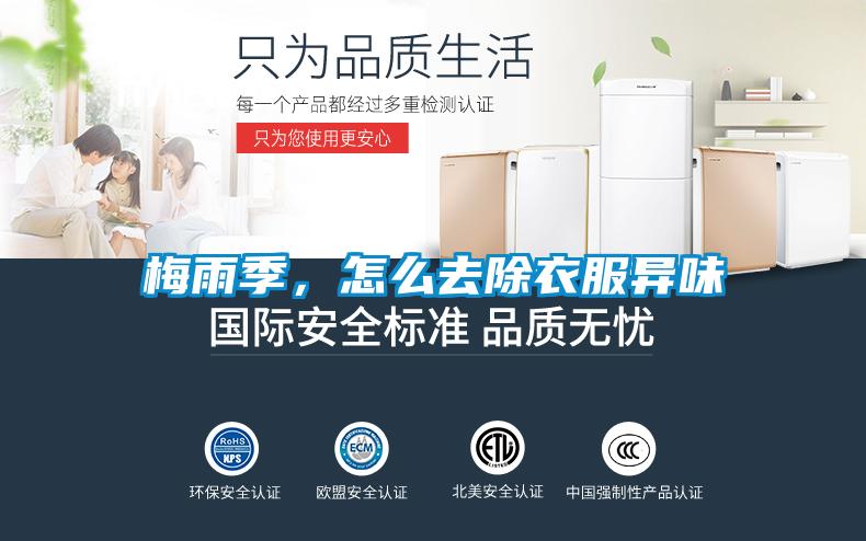 梅雨季，怎么去除衣服异味