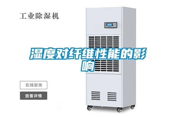 湿度对纤维性能的影响