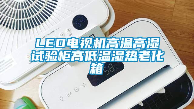 LED电视机高温高湿试验柜高低温湿热老化箱