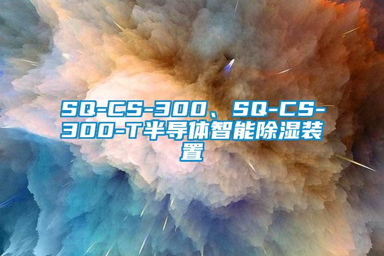 SQ-CS-300、SQ-CS-300-T半导体智能除湿装置