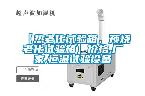 【热老化试验箱，预烧老化试验箱】价格,厂家,恒温试验设备