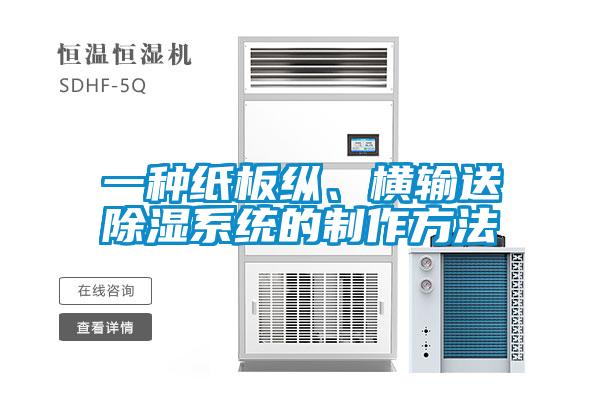 一种纸板纵、横输送除湿系统的制作方法