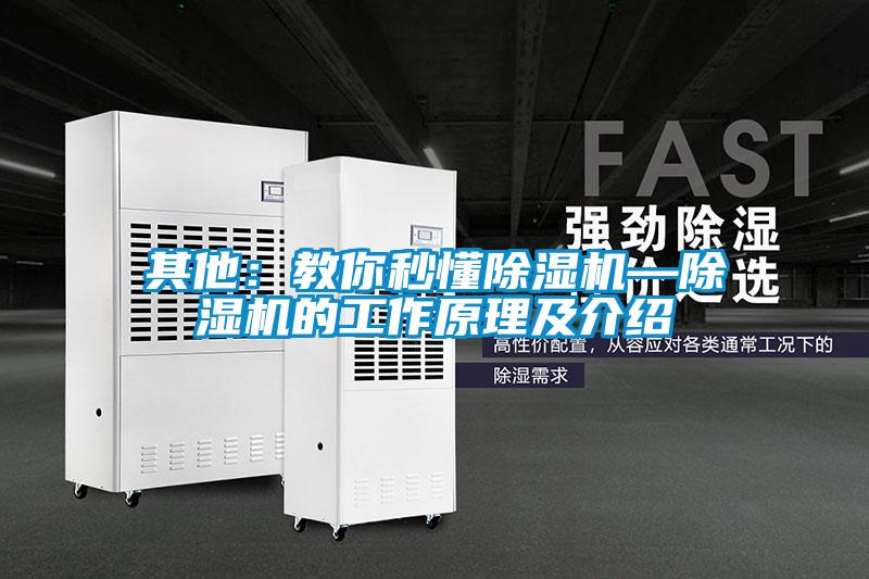 其他：教你秒懂除湿机—除湿机的工作原理及介绍