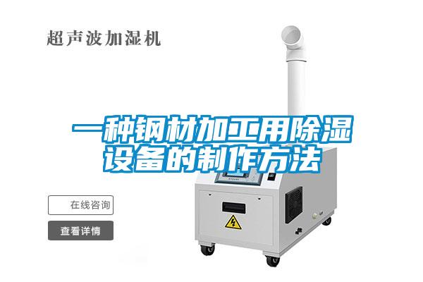 一种钢材加工用除湿设备的制作方法