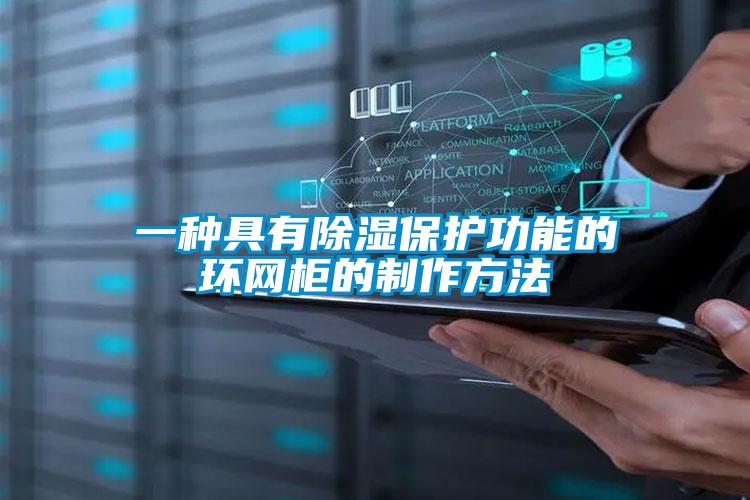 一种具有除湿?；すδ艿幕吠竦闹谱鞣椒?/></p>
						    <p style=