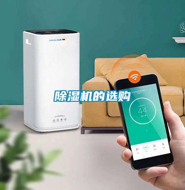 除湿机的选购