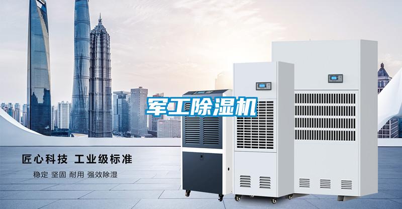 军工除湿机