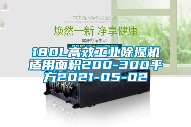 180L高效工业除湿机适用面积200-300平方2021-05-02